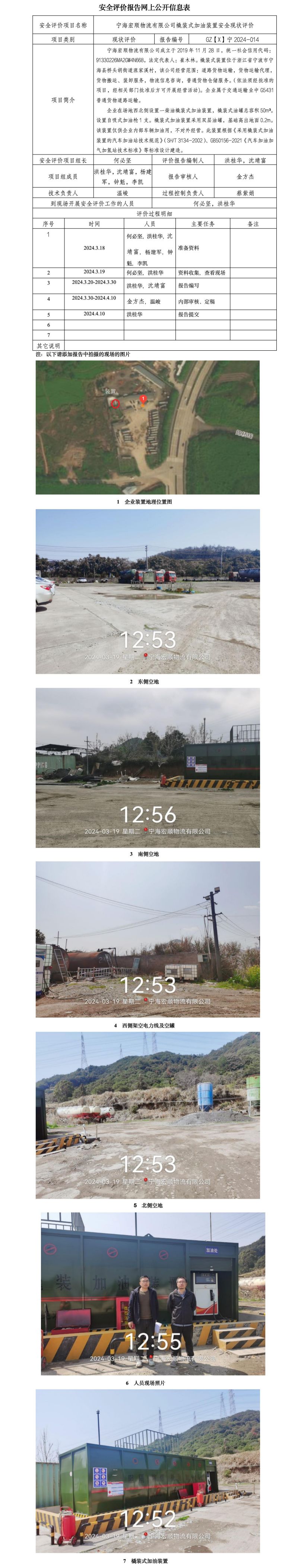 2 GZ【X】宁2024-014宁海宏顺物流有限公司 安全现状评价 网上公开信息表_01.jpg